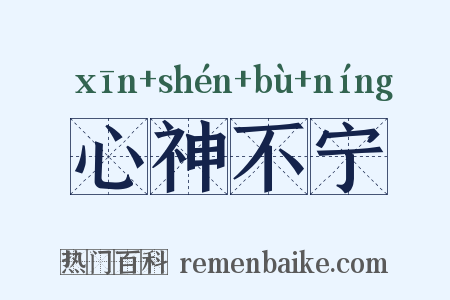 心神不宁是什么意思的图片